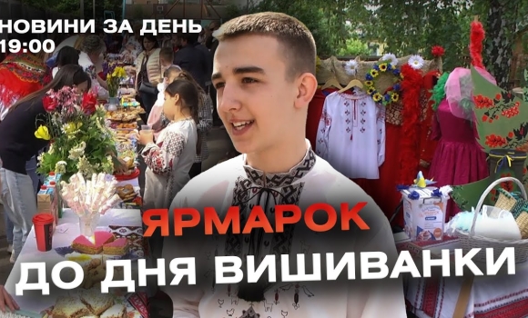 Embedded thumbnail for Новини за день — 16 травня 2024 року, станом на 19:00