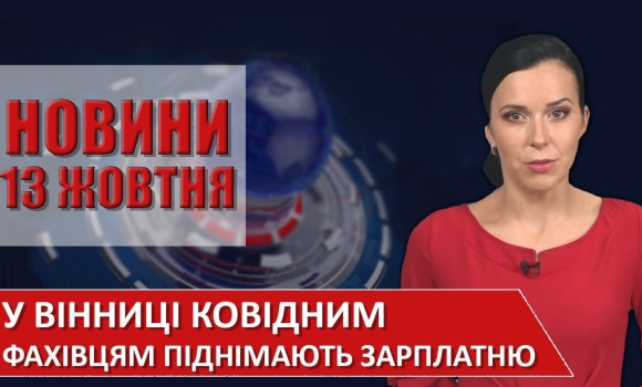 Embedded thumbnail for Випуск новин ВІТА за 13 жовтня 2020 року