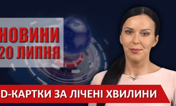 Embedded thumbnail for Випуск новин ВІТА за 20 липня 2020 року