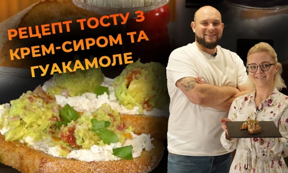 Embedded thumbnail for Ідеальний тост з крем-сиром і гуакамоле. Рецепт від Вікторії Науменко та Романа Нестерчука