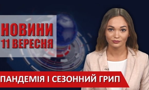 Embedded thumbnail for Випуск новин ВІТА за 11 вересня 2020 року