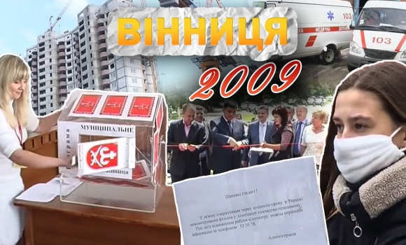 Embedded thumbnail for Вінниця у 2009 році: Муніципальне житло, останні стихійні ринки, епідемія грипу та ключ від міста