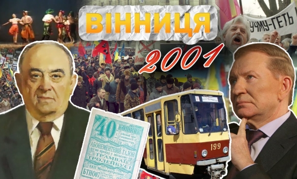 Embedded thumbnail for Вінниця у 2001 році: борги за воду, вбивство ветерана, Україна без Кучми, &quot;Барвінок&quot; - переможці