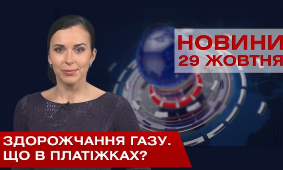 Embedded thumbnail for НОВИНИ Вінниці за четвер 29 жовтня 2020 року