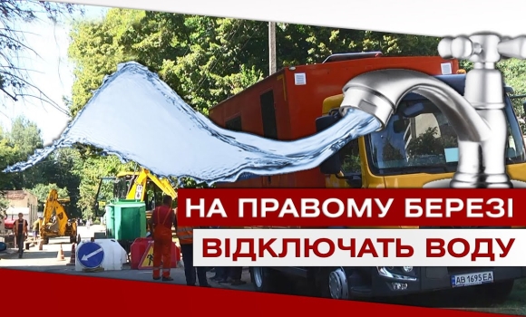 Embedded thumbnail for Правий берег Вінниці відключать від водопостачання