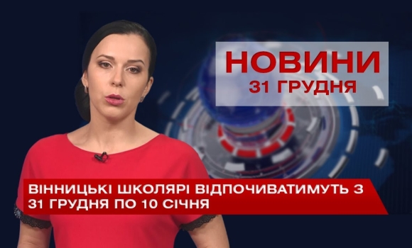 Embedded thumbnail for НОВИНИ Вінниці за четвер 31 грудня 2020 року