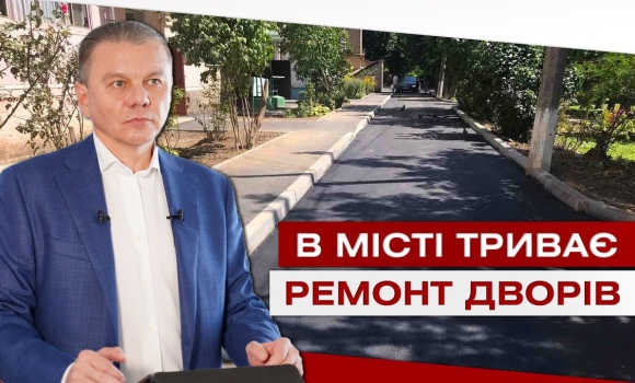 Embedded thumbnail for Ремонт дворів у режимі «все включено»