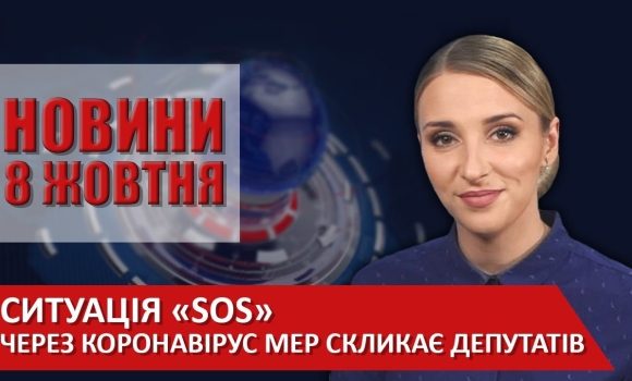 Embedded thumbnail for Випуск новин ВІТА за 08 жовтня 2020 року