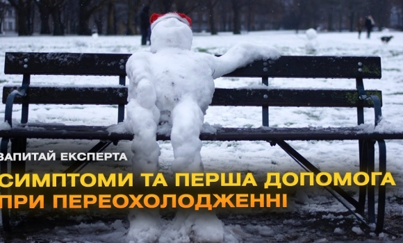 Embedded thumbnail for Переохолодження: симптоми та перша допомога