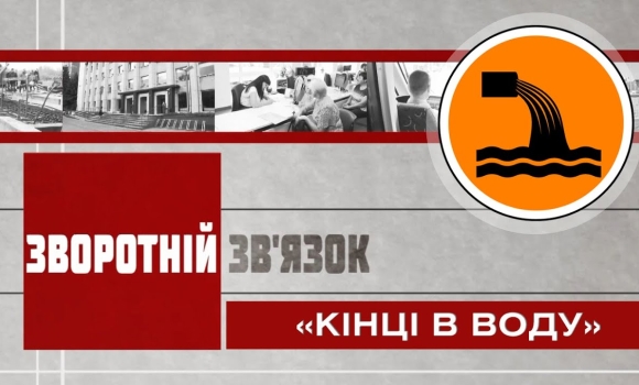 Embedded thumbnail for Зворотній зв&#039;язок: «Кінці у воду»