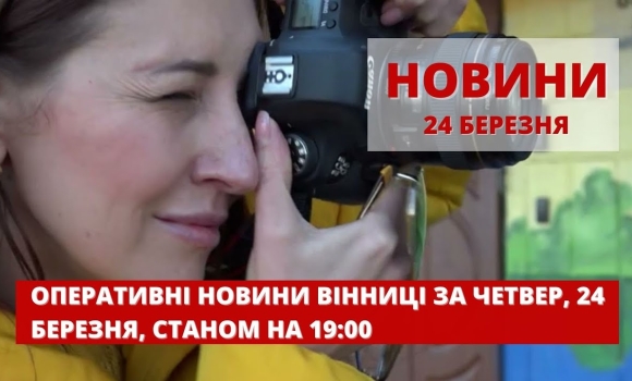 Embedded thumbnail for Оперативні новини Вінниці за четвер, 24 березня 2022 року, станом на 19:00