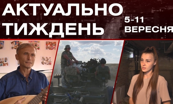 Embedded thumbnail for Допомога від ЮНІСЕФ, підготовка до зими: актуальні новини Вінниці за тиждень: 5-11 вересня 2022 р.