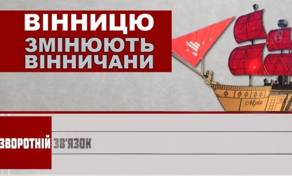 Embedded thumbnail for Вінницю змінюють вінничани. Зворотній зв&#039;язок за 3 липня 2020