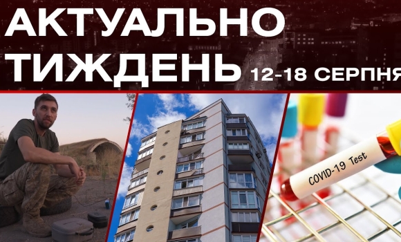 Embedded thumbnail for Ситуація на фронті, нова хвиля COVID-19, енергонезалежний будинок: актуальні новини 12-18 серпня