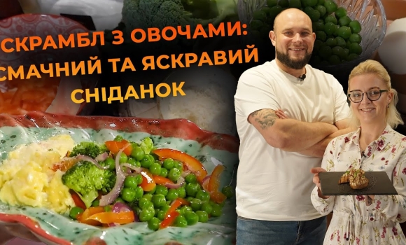 Embedded thumbnail for Ідеальний скрамбл з овочами за кілька хвилин. Рецепт від Вікторії Науменко та Романа Нестерчука