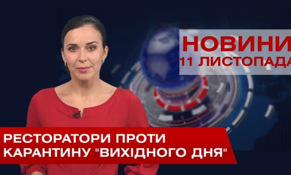 Embedded thumbnail for НОВИНИ Вінниці за середу 11 листопада 2020 року