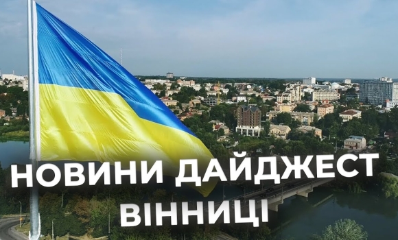 Embedded thumbnail for Дайджест новин Вінниці станом на 29 жовтня