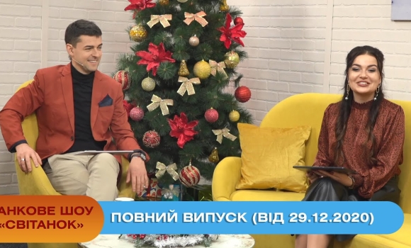 Embedded thumbnail for Ранкове шоу &quot;Світанок&quot; від 29.12.2020 (повний випуск)