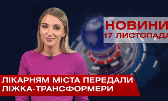 Embedded thumbnail for НОВИНИ Вінниці за вівторок 17 листопада 2020 року