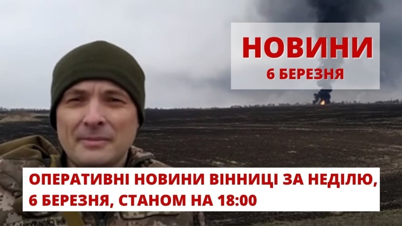 Embedded thumbnail for Оперативні новини Вінниці за неділю, 6 березня 2022 року, станом на 18:00