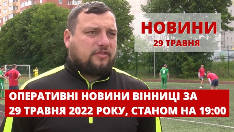 Embedded thumbnail for Оперативні новини Вінниці за неділю, 29 травня 2022 року, станом на 19:00