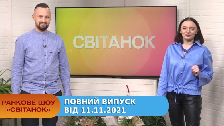 Embedded thumbnail for Ранкове шоу &quot;Світанок&quot; від 11.11.2021 (повний випуск)