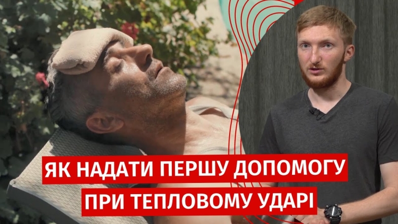 Embedded thumbnail for Перша допомога при тепловому ударі