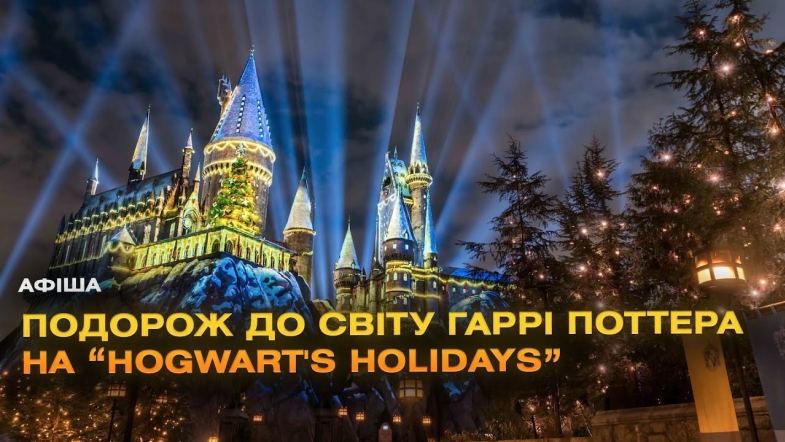 Embedded thumbnail for «Hogwarts Holidays»: магічне льодове шоу у Вінниці!