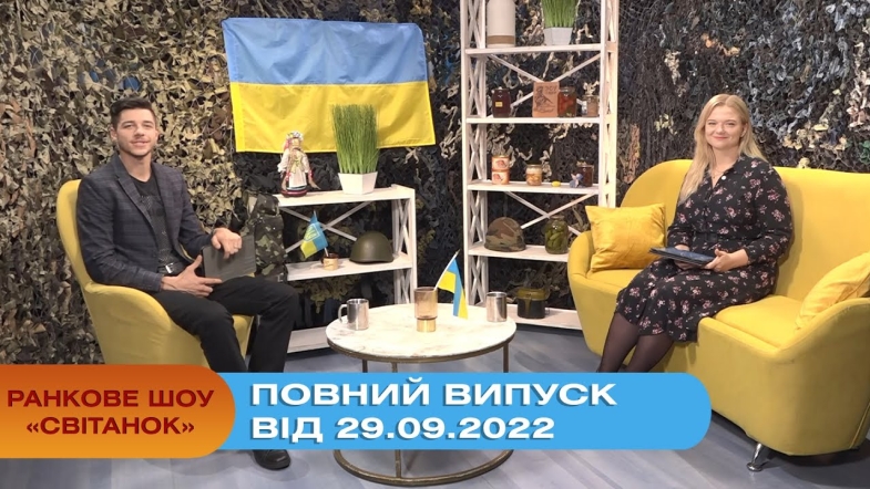 Embedded thumbnail for Ранкове шоу Світанок від 29.09.2022 р. (повний випуск)