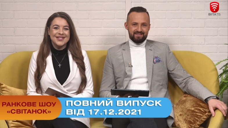 Embedded thumbnail for Ранкове шоу &quot;Світанок&quot; від 17.12.2021 (повний випуск)