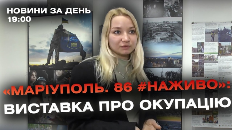 Embedded thumbnail for Новини за день — 21 лютого 2024 року, станом на 19:00