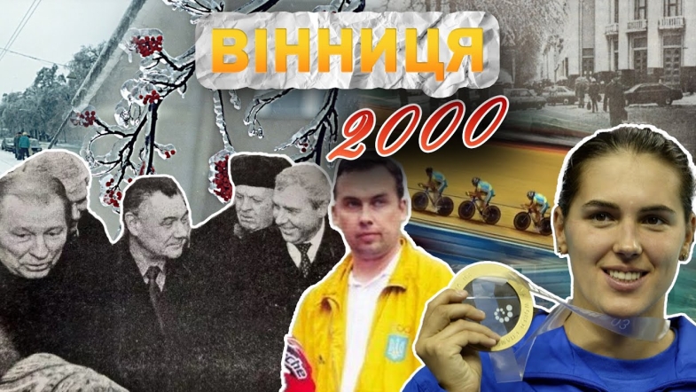 Embedded thumbnail for Вінниця у 2000 році: українці на Олімпійських іграх, обледеніння міста та візит Кучми