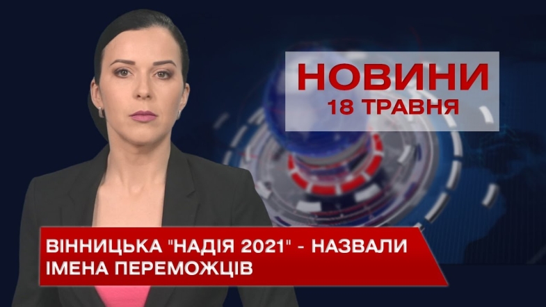 Embedded thumbnail for Новини Вінниці за вівторок, 18 травня 2021 року