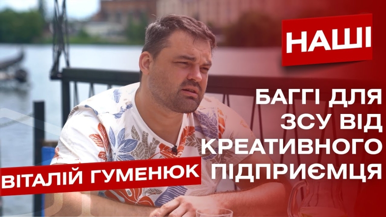 Embedded thumbnail for Віталій Гуменюк про те, як з ВАЗів зробити 12 баггі для ЗСУ