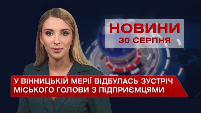 Embedded thumbnail for Новини Вінниці за понеділок, 30 серпня 2021 року