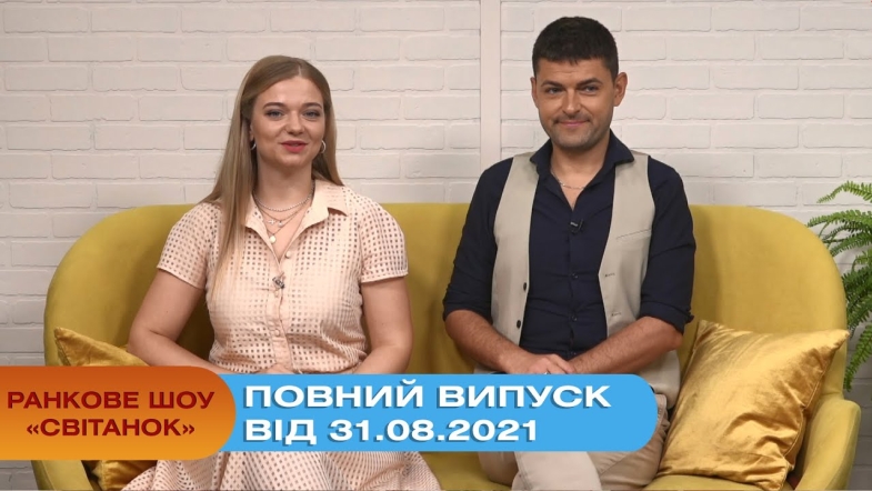 Embedded thumbnail for Ранкове шоу &quot;Світанок&quot; від 31.08.2021 (повний випуск)