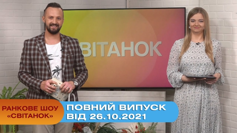 Embedded thumbnail for Ранкове шоу &quot;Світанок&quot; від 26.10.2021 (повний випуск)