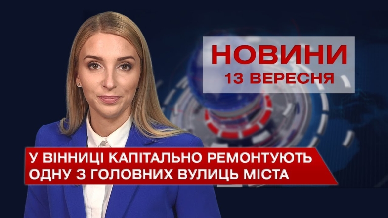 Embedded thumbnail for Новини Вінниці за понеділок, 13 вересня 2021 року