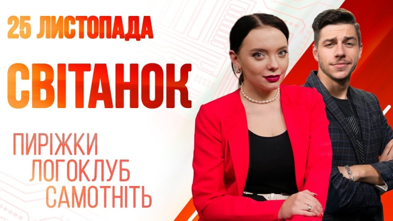 Embedded thumbnail for Ранкове шоу Світанок від 25.11.2022 р. (повний випуск)