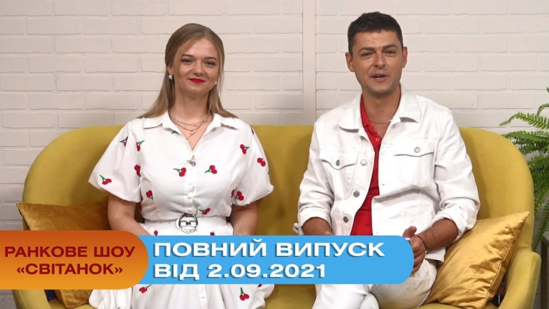 Embedded thumbnail for Ранкове шоу &quot;Світанок&quot; від 2.09.2021 (повний випуск)