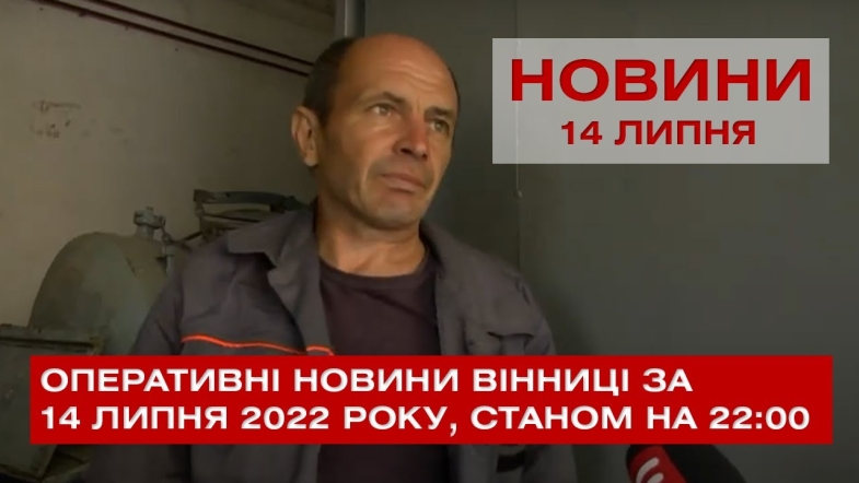 Embedded thumbnail for Оперативні новини Вінниці за четвер, 14 липня 2022 року, станом на 22:00