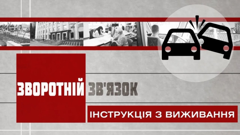 Embedded thumbnail for Зворотній зв’язок: Інструкція з виживання