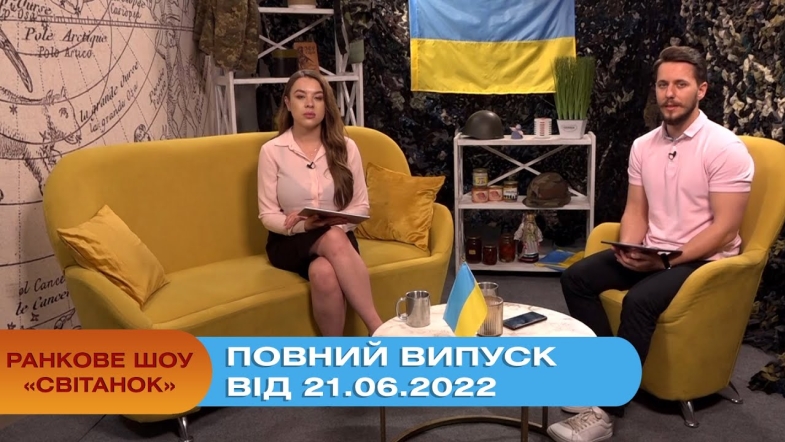 Embedded thumbnail for Ранкове шоу Світанок від 21.06.2022 р. (повний випуск)