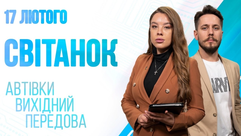 Embedded thumbnail for Ранкове шоу Світанок від 17.02.2023 р. (повний випуск)