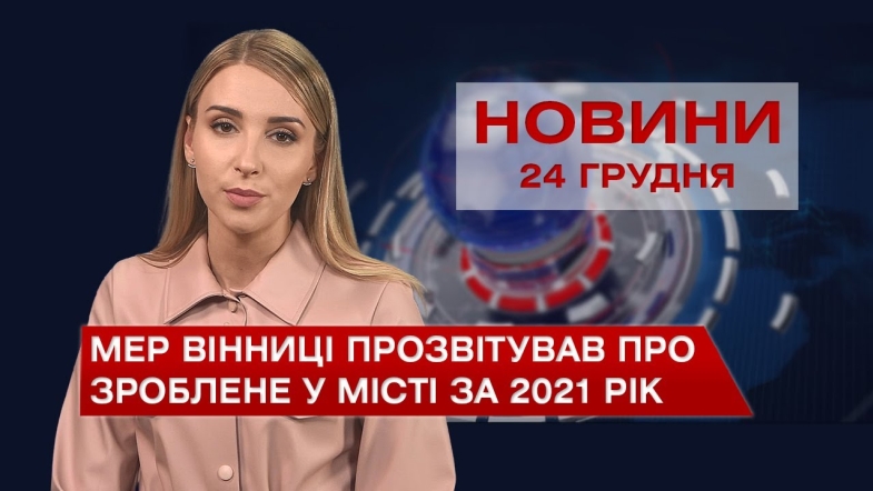 Embedded thumbnail for Новини Вінниці за п&#039;ятницю, 24 грудня 2021 року