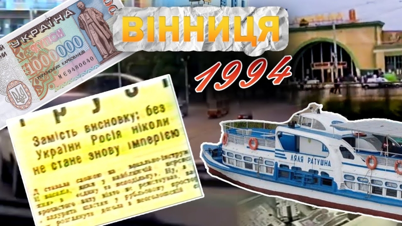 Embedded thumbnail for Вінниця у 1994 році: мільйонна зарплата, хліб за 16 тисяч, крадені іномарки та відключення газу