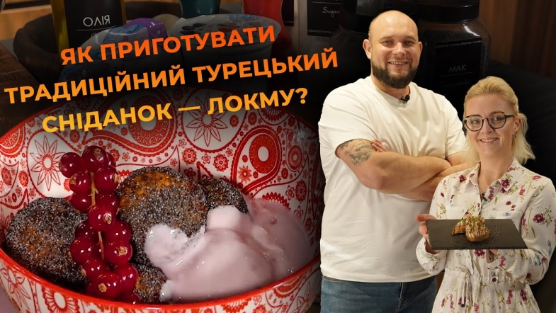 Embedded thumbnail for Локма — неймовірний турецький сніданок. Рецепт від Вікторії Науменко та Романа Нестерчука