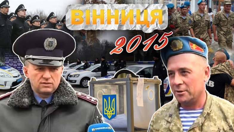 Embedded thumbnail for Вінниця у 2015 році: надзвичайна ситуація на Донбасі, декомунізація, повернення оборонців зі Сходу