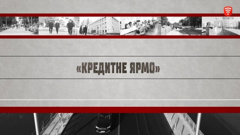 Embedded thumbnail for Зворотній зв&#039;язок: Кредитне ярмо