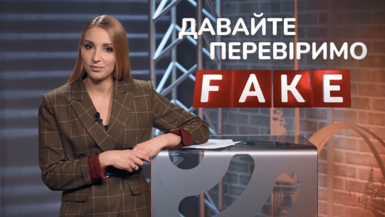 Embedded thumbnail for Давайте перевіримо! Як відрізнити правдиву інформацію від фейкової